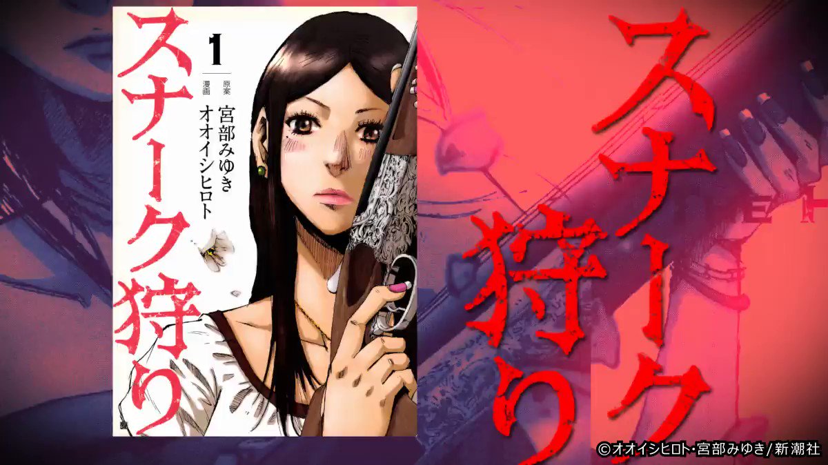 公式 ゼロコミ 旧マンガzero على تويتر 作品紹介動画 宮部みゆき先生 オオイシヒロト Higexneko66 先生が描く スナーク狩り 銃を持つ女 闇を抑えて生きる人々 平凡な復讐劇にそれぞれの思惑が絡み合い 心の中にスナークが宿る マンガ スナーク