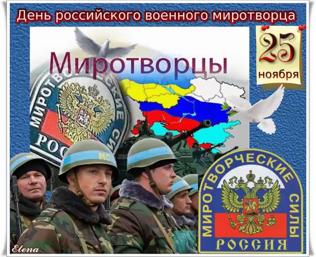 выяснили, что поздравления с днем миротворца россии информация верхней части