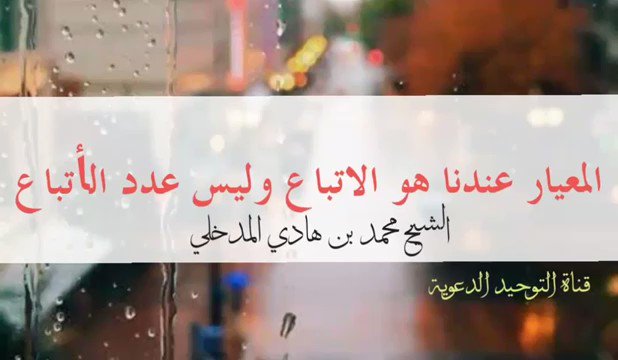 المعيار عندنا هو الاتباع وليس عدد الأتباع / الشيخ محمد بن هادي المدخلي