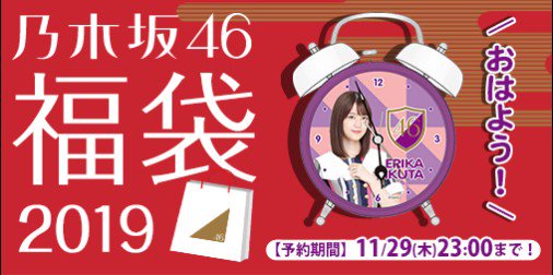 乃木坂46オフィシャルグッズ 公式 19年福袋 は明日11 29 木 23 00までの予約販売です 福袋の目玉商品の1つ 個別ボイス目覚まし のサンプルボイスを一部公開中 昨日のメンバーは 梅澤美波 でした 本日はこのメンバー どのメンバーか