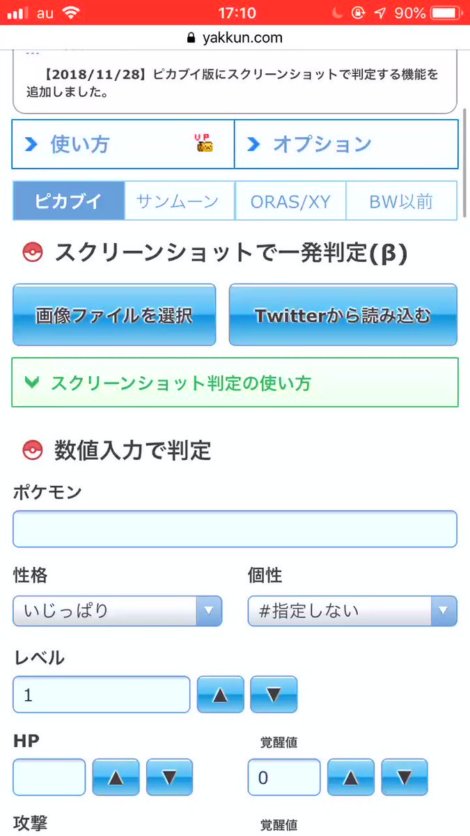 ポケモン徹底攻略 18年運営 ピカブイ 個体値カリキュレーターに スクリーンショットで一発判定 機能を追加しました お手元の画像か Twitter連携で超お手軽に個体値を測定できます 面倒な数値の入力がすべて不要に 育成済みのポケモンもok