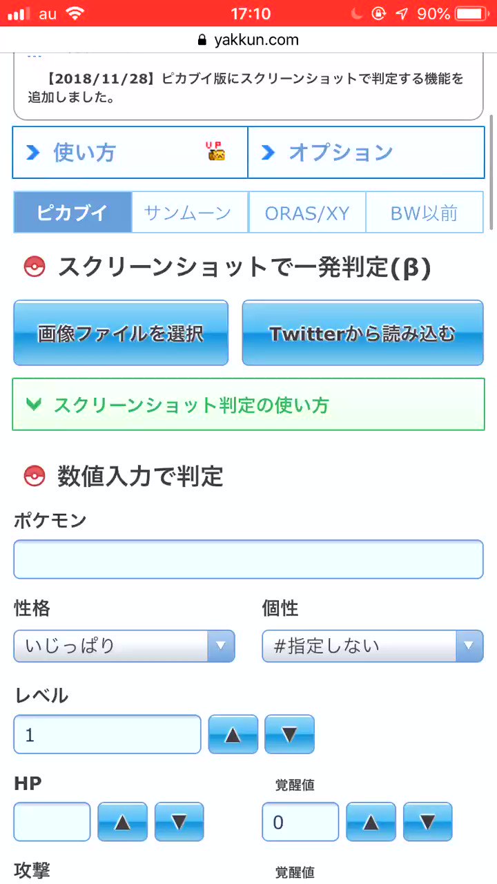 ポケモン徹底攻略 19年運営 ピカブイ 個体値カリキュレーターに スクリーンショットで一発判定 機能を追加しました お手元の画像か Twitter連携で超お手軽に個体値を測定できます 面倒な数値の入力がすべて不要に 育成済みのポケモンもok
