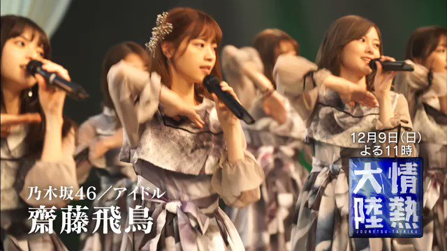 情熱大陸に齋藤飛鳥出演決定!!密着番組とか楽しみすぎるwww