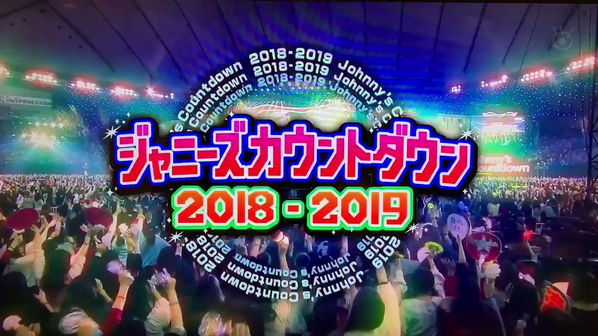 「ジャニーズカウントダウン2018-2019」開催決定！【Hey! Say! JUMP出演】