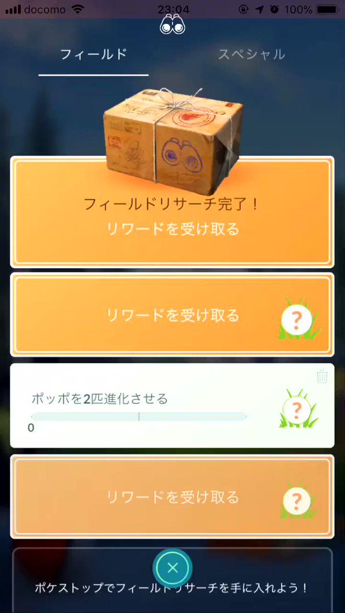豆知識 フィールドリサーチや大発見の中身が確定するのは開封するタイミングです ポケモンgo 要望go 豆知識 フィールドリサーチや大発見の中身が確定するのは開封するタイミングです ポケモンgo 要望go