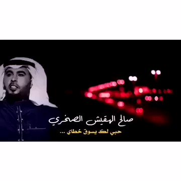 "تعبت امشي ...تعال وكمّل الباقي"
الشاعر صالح الهقيش الصخري
@salehq86