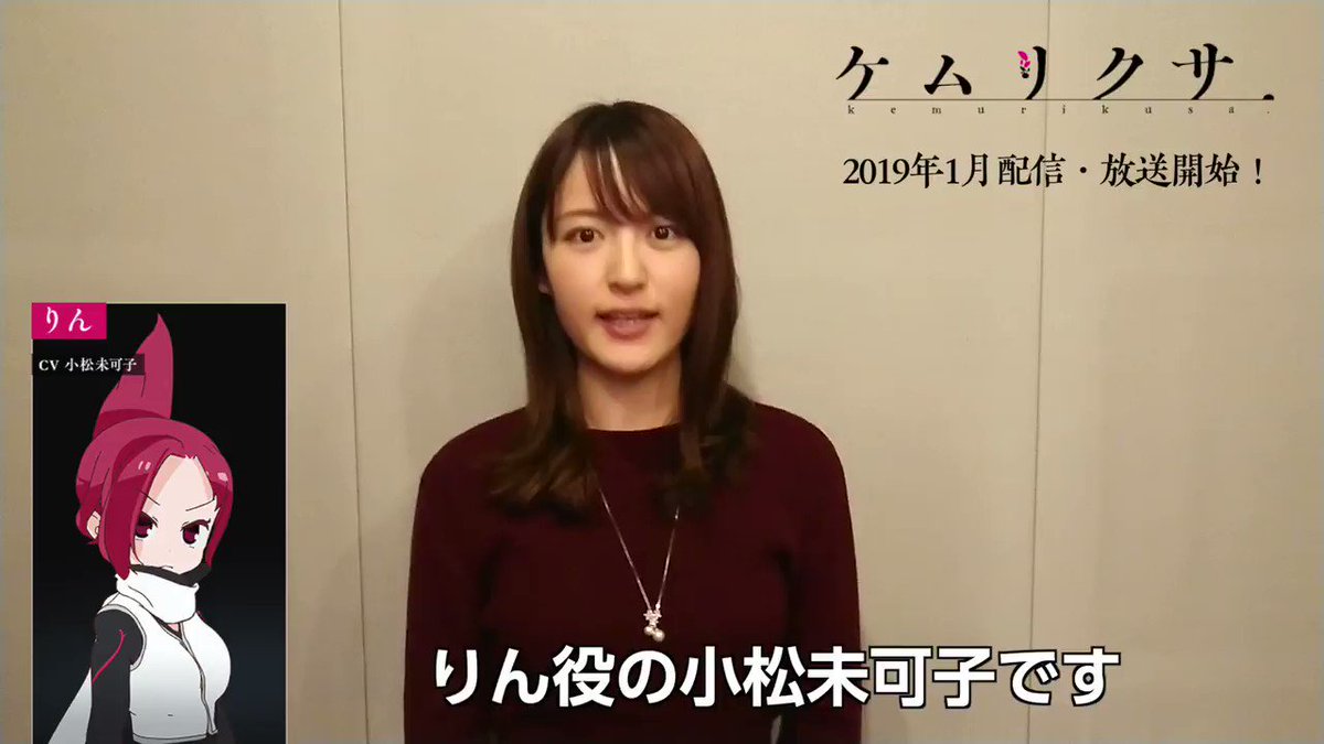 ケムリクサ りん役の小松未可子さんの動画コメントが公開 Irodoriちゃんねる