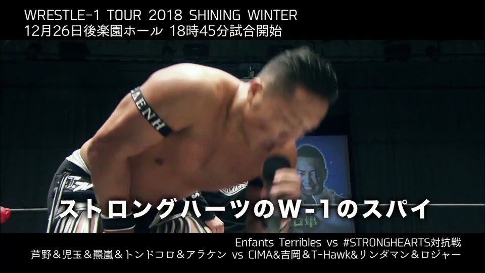【WRESTLE-1 TOUR 2018 SHINING WINTER】
12月26日(水)東京・後楽園ホール
18時45分試合開始/18時開場
芦野祥太郎&児玉裕輔&羆嵐&新井健一郎&トンドコロ隼vs吉岡世起&CIMA&T-Hawk&エル・リンダマン&ロジャー
チケット→https://bit.ly/2S9V8Ia
#w_1 #EnfantsTerribles #STRONGHEARTS