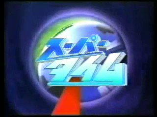 幸田シャーミンさん
昭和59年~昭和63年
フジテレビ系
#FNNスーパータイム