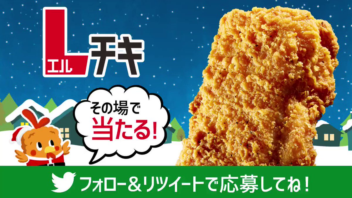 \今日からスタート/ローソンからクリスマスの #Lチキ無料プレゼント !フォロー&リツイートで10日間連続!毎日1万名様にLチキが当たる♪1日目は12/4 23:59まで♪ #クリスマスボックス #ローソン http://lawson.eng.mg/9caeb