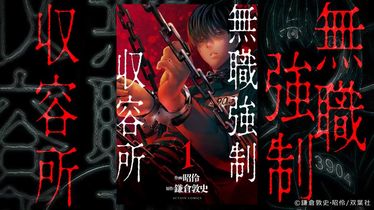 公式 ゼロコミ 旧マンガzero 作品紹介動画 鎌倉敦史先生 昭伶先生が描く 無職強制収容所 非労働者再生法 が制定した日本 外資系エリートの神条達也は ある日職を失ってしまい アプリ版限定で公開中 マンガ 無職強制収容所 アプリは 公式 ゼロコミ 旧マンガzero 作品紹介動画 鎌倉敦史先生 昭伶先生が描く 無職強制収容所 非労働者再生法 が制定した日本 外資系エリートの神条達也は ある日職を失ってしまい アプリ版限定で公開中 マンガ 無職強制収容所 アプリは
