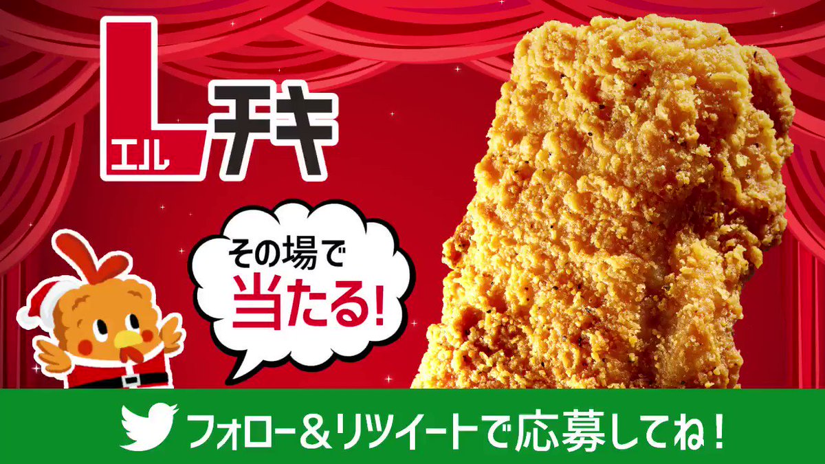 \ #Lチキ無料プレゼント !/
ローソンの #クリスマスボックス フォロー&リツイートで10日間連続!毎日1万名様にLチキが当たります(^^)6日目は12/9 23:59まで♪ #ローソン http://lawson.eng.mg/ed6de