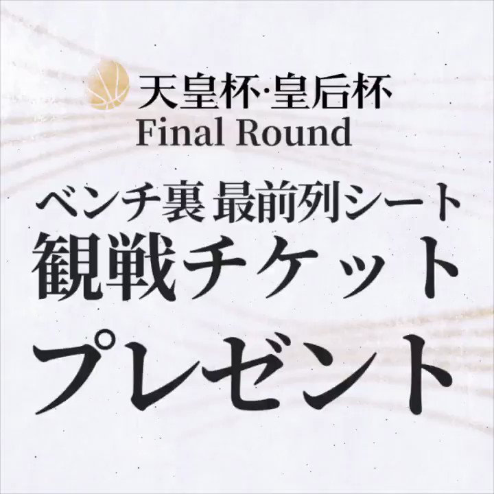 日本バスケットボール協会 Jba キャンペーン 最終日 天皇杯 皇后杯のベンチ裏 最前列シートの観戦チケットをプレゼント 一緒にバスケの天皇杯皇后杯を観にいこう 詳しくはコチラ T Co 7pd8vfosxh 全日本バスケ バスケットボール