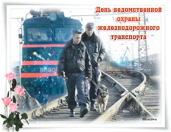 Открытки с днем ведомственной охраны железнодорожного транспорта