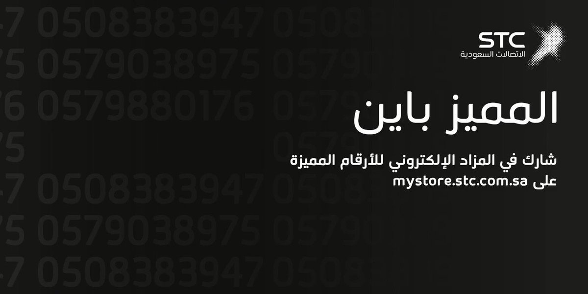 stc Saudi Arabia on Twitter كن مميزًا في كل شيء ، بما في ذلك رقمك. شارك في مزاد stc عبر الإنترنت للأرقام المميزة