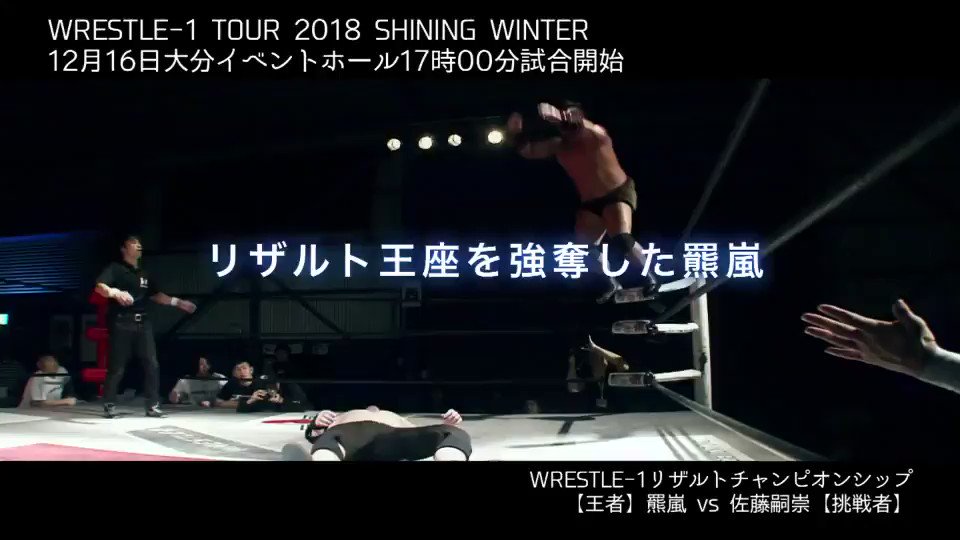 【WRESTLE-1 TOUR 2018 SHINING WINTER】
12月16日(日)大分・大分イベントホール
17時試合開始/16時30分開場
▼W-1リザルトチャンピオンシップ
<王者>羆嵐 vs 佐藤嗣崇<挑戦者>
チケット→http://bit.ly/2zyAxWr
ぴあ→http://bit.ly/MxVjLD
#w_1 #プロレス #九州 #大分 #EnfantsTerribles