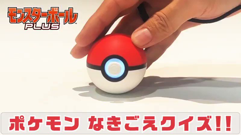 公式 ポケモン情報局 ポケモンなきごえクイズ モンスターボールplus に入っているポケモン なーんだ なきごえ を聞いて どのポケモンか当ててください 答えがわかったらリプライで T Co 04uwqwhtz8 T Co 03yc8uhygm Twitter