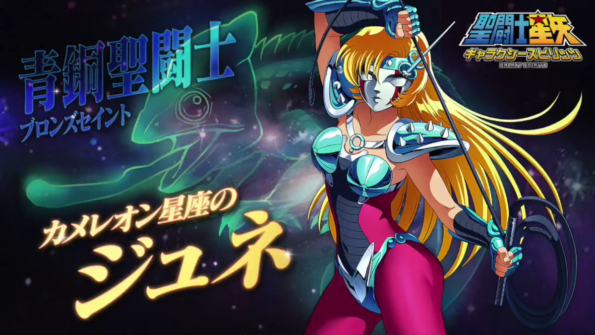 聖闘士星矢 ギャラクシースピリッツ スキル紹介 カメレオン星座のジュネ がプレイアブルキャラとして登場 敵1体に物理ダメージを与え 拘束する必殺スキルや 中衛と後衛のすべての敵にダメージを与える覚醒スキル等 ジュネのスキルをご紹介します 聖闘士星矢 ギャラクシースピリッツ スキル紹介 カメレオン星座のジュネ がプレイアブルキャラとして登場 敵1体に物理ダメージを与え 拘束する必殺スキルや 中衛と後衛のすべての敵にダメージを与える覚醒スキル等 ジュネのスキルをご紹介します