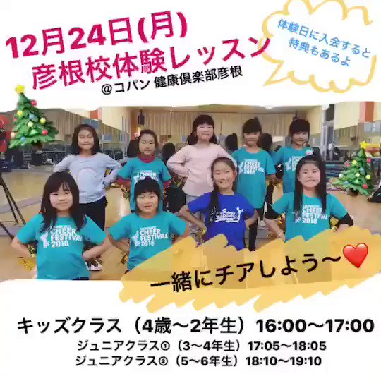 Lakes Cheerleaders On Twitter 12月24日 月 祝 彦根校スペシャル体験会について彦根校キッズクラスのみんなから動画が届きました 是非お待ちしております