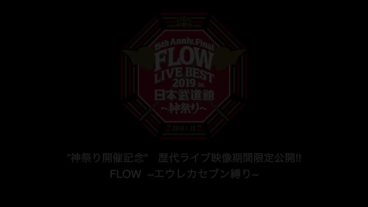 Flow בטוויטר エウレカ縛り 映像公開 Flow武道館 開催記念 Flow歴代 エウレカセブン 主題歌たち Days ブレイブルー Realize ライブ映像期間限定公開 イントロから印象的なライブ楽曲を武道館の会場でも 映像続き Flow武道館 T Flow בטוויטר エウレカ縛り 映像公開 Flow武道館 開催記念 Flow歴代 エウレカセブン 主題歌たち Days ブレイブルー Realize ライブ映像期間限定公開 イントロから印象的なライブ楽曲を武道館の会場でも 映像続き Flow武道館 T