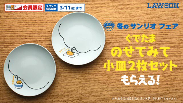 ローソン 冬のサンリオフェア スタート レシートのスタンプを50ポイントためると 先着で ぐでたまののせてみて小皿2枚セット がもらえます ローソン ぐでたま T Co G9cez7lq3h ローソン 冬のサンリオフェア スタート レシートのスタンプを50ポイントためると 先着で ぐでたまののせてみて小皿2枚セット がもらえます ローソン ぐでたま T Co G9cez7lq3h
