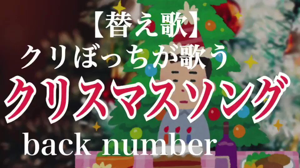 阿鳥誠 アトリマコト 替え歌 クリぼっちが歌う クリスマスソング Back Number Full Ver T Co Jtwvpqtxid 共感した人rt クリぼっちの人rt ぼっちじゃない人もrt 泣いた人rt T Co Huwlryebmq Twitter