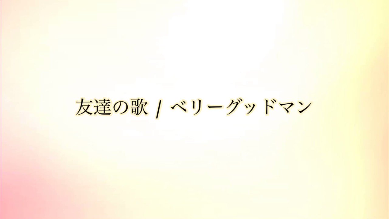 Benoaさんはtwitterを使っています ベリーグッドマン 友達の歌 共感できる歌詞 とても素敵な曲です ベリーグッドマン 友達の 歌 T Co Enbmeu5q4v Twitter