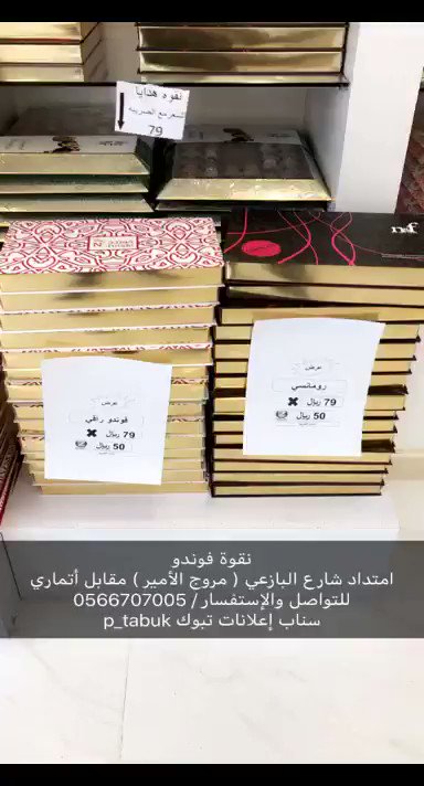 Snap Tabuk Ads בטוויטר Snap Cover Tabuk Ads Naqwah Fondue Location Tabuk Extension of Al-Bazai Street, Muruj Al-Amir, opposite Atmari, to contact 0566707005 Https T Co Kaf5bcb6hx