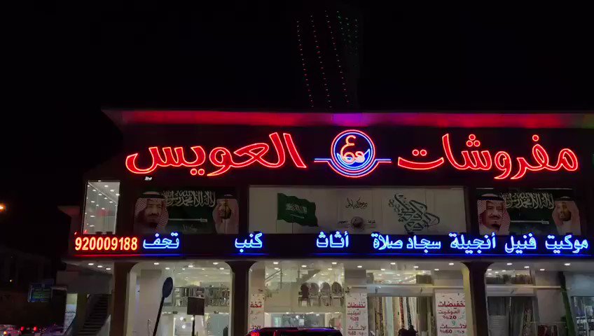 مفروشات العويس الرياض