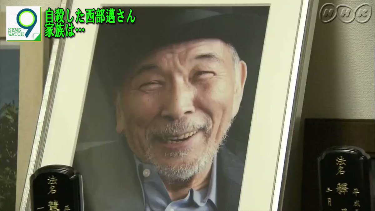 Nhkの 事件の涙 で西部邁のことが取り上げられていた Togetter