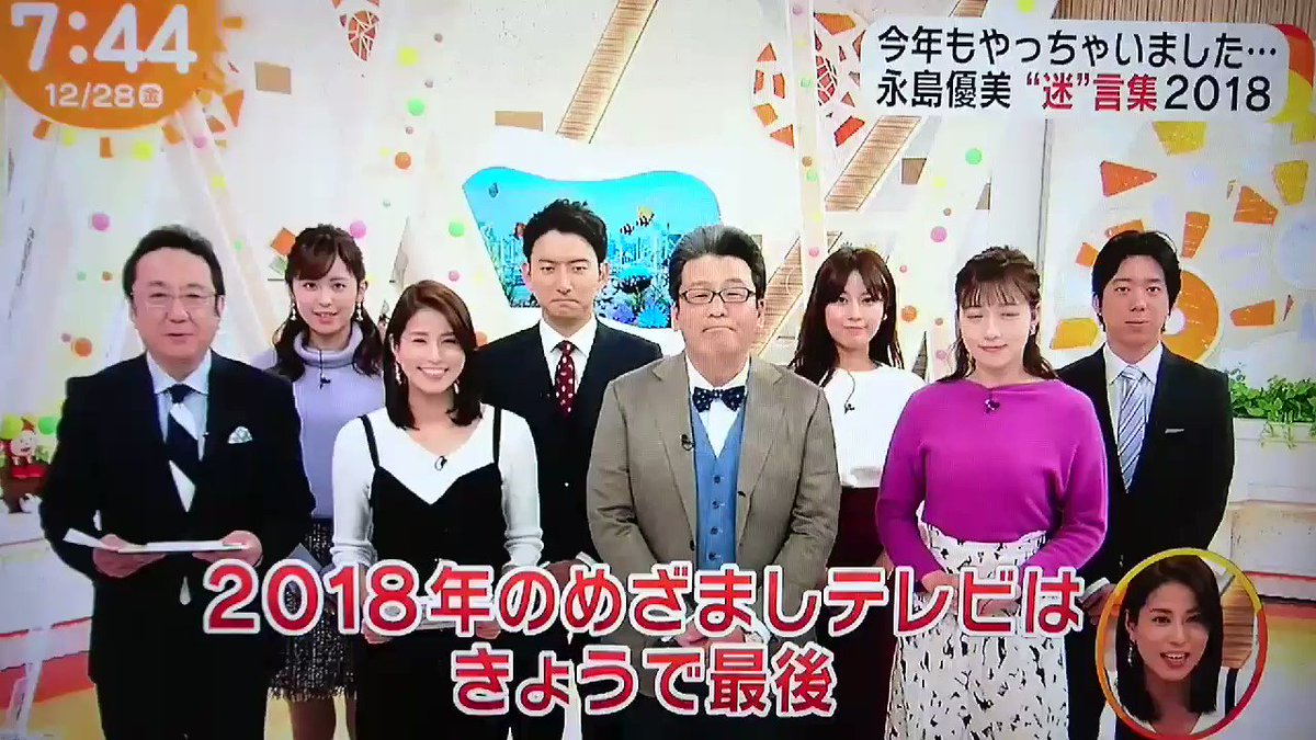 18年12月28日 めざましテレビで 永島 が話題に 2ページ目 トレンドアットtv