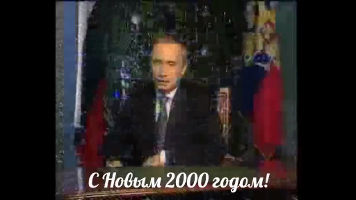 Поздравление путина с 2000 годом Поздравление путина с 2000 годом