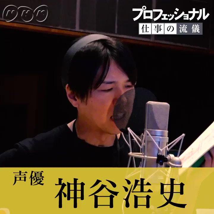 声優 神谷浩史 プロフェッショナル仕事の流儀 に登場 居場所は自分で作る 仕事へのストイックな姿勢に感服するしかない プロフェッショナル Nhk 神谷浩史 Togetter