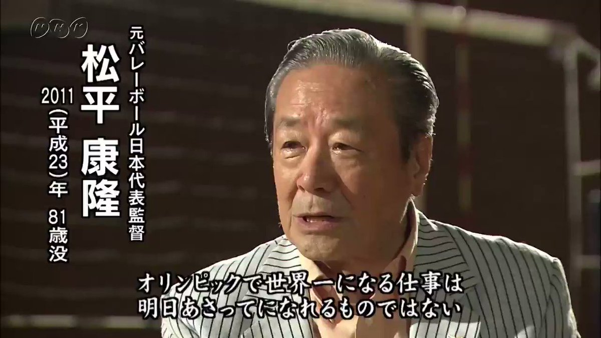 nhkアーカイブス 命日12月31日 nhk人x物x録 松平康隆 1930 11 元バレーボール日本代表監督 厳しいな 嫌だなと思われてもいいじゃないか いま 褒められようと思うな 褒められるのは 10年後 100年後でいい 男子バレーボール日本代表監督 続き
