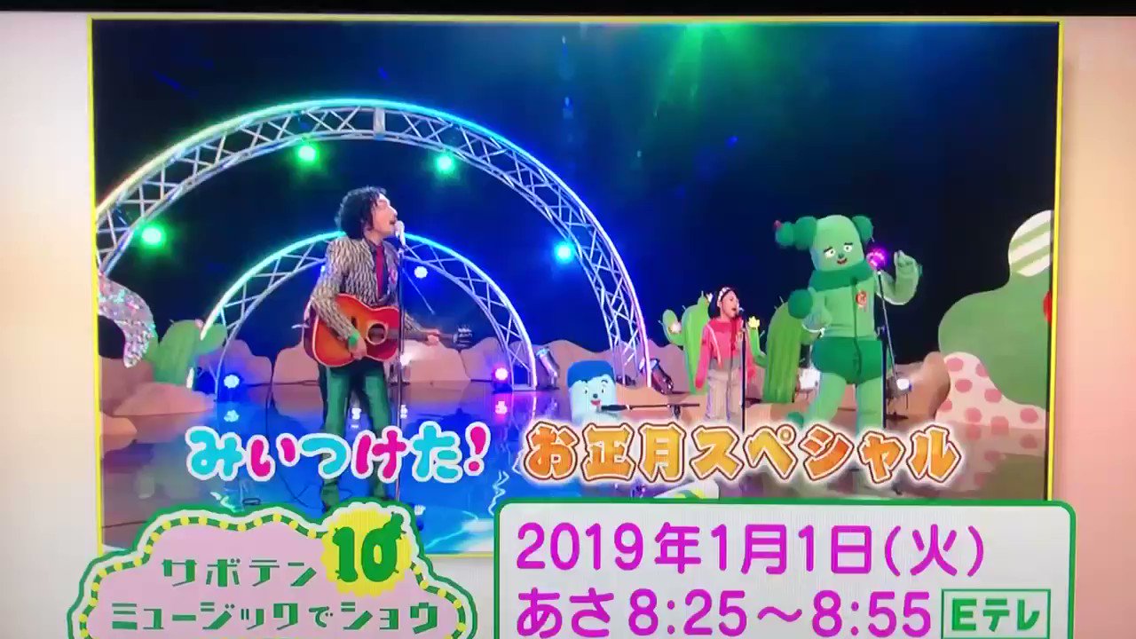 スキマスイッチ公式 19年1月1日午前8 25から Nhk Eテレ みいつけた お正月スペシャル サボテンミュージックでショウ スキマスイッチ が コッシー と あしたわらおう を初披露します お正月も スキマスイッチ をよろしくお願いします
