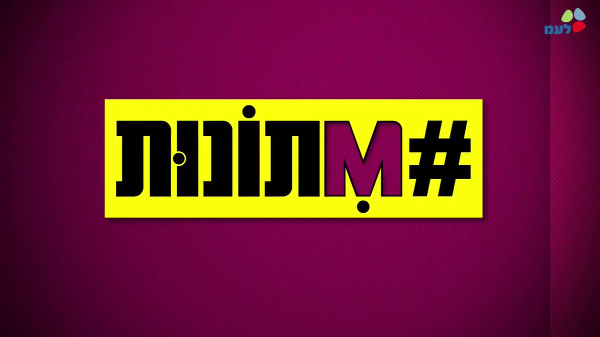 כנס #Mתונות הראשון של לשכת העיתונות הממשלתית והרשות לקידום מעמד האישה התקיים ביום חמישי האחרון ועסק בסוגיית העוצמה הנשית בתקשורת, בפוליטיקה ובחברה. אז נכון, הייצוג הנשי בתקשורת בפרט ובמרחב הציבורי בכלל, השתפר מאוד בשנים האחרונות, אך אין ספק כי בהחלט עוד יש מקום לשיפור >>>