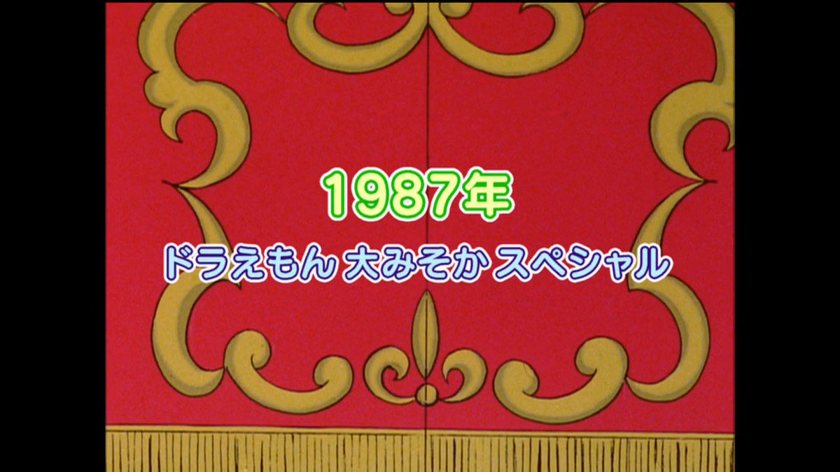 Cfandora 大みそかだよ ドラえもん スペシャル 1987 1994 Title T Co Amjyqk3vuj Twitter