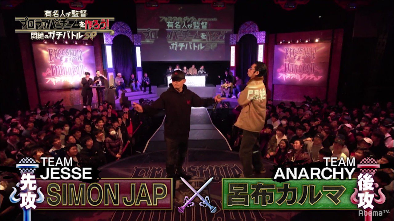 2019 01 02 フリースタイルダンジョン Presents 有名人が監督 プロラッパーチームを作ろう 悶絶のガチバトルsp 5ページ目 Togetter