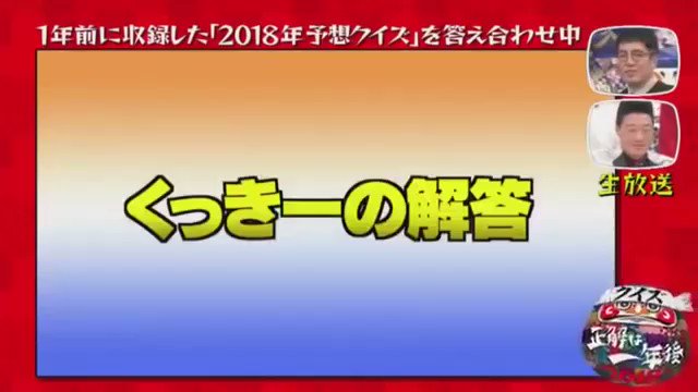 Kei Yojimbo 録り溜めしてた 年末の番組みてるー クイズ正解は一年後 のドラゴンボール次回予告予想の くっきーの回答死ぬほどワロタｗｗｗｗ