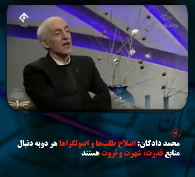 محمد دادکان: اصلاحطلبها و اصولگراها هر دوبه دنبال منابع قدرت، شهرت و ثروت هستند
#اصلاح_طلبان #اصولگرا #محمددادکان #کیهانلندن