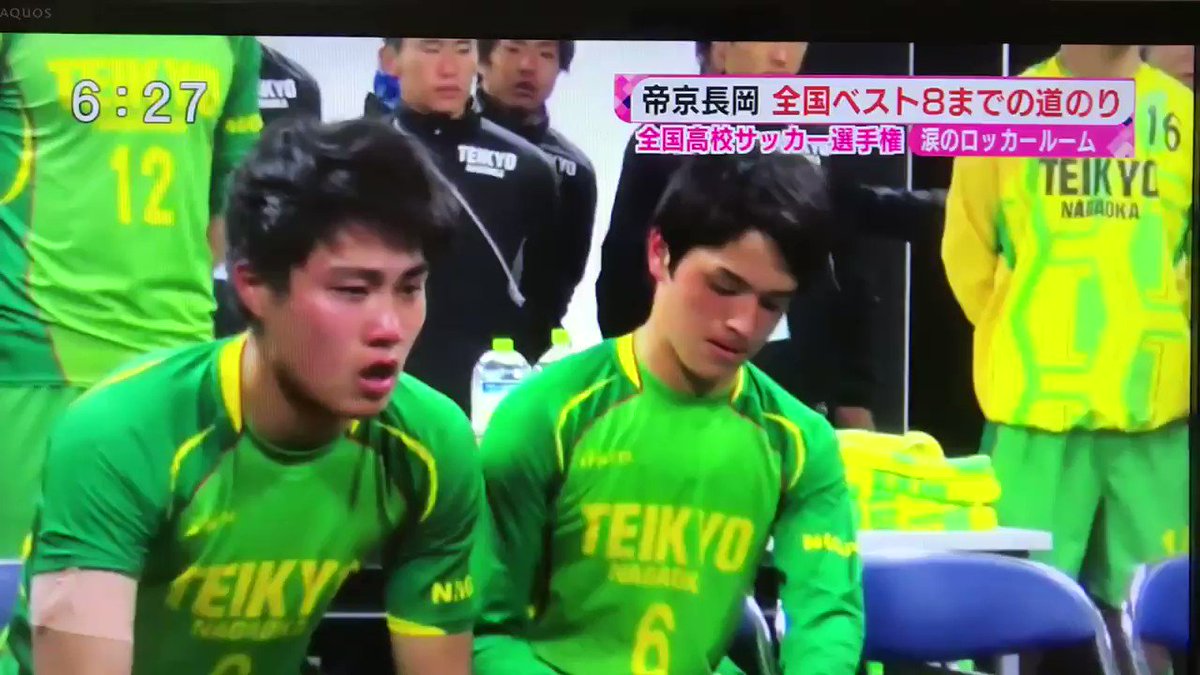 S G G K 情熱のあまり 試合中に目立ち過ぎる事もあるけど ここまで本気で日本一を目指している監督だから 選手もついていけるんだろうなぁ 第97回全国 高校サッカー選手権大会 準々決勝 帝京長岡最後のロッカールーム T Co Kklxtbzc45 Twitter