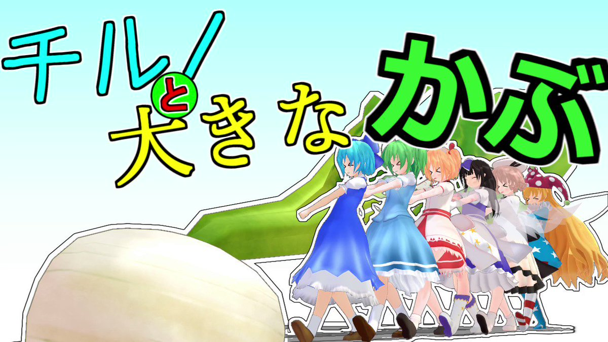 Joker チルノと大きなかぶ 音あり注意 Joker チルノと大きなかぶ 音あり注意