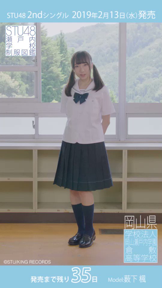 まいにち更新！ 【 #瀬戸内学校制服図鑑！】 今日は学校法人 岡山