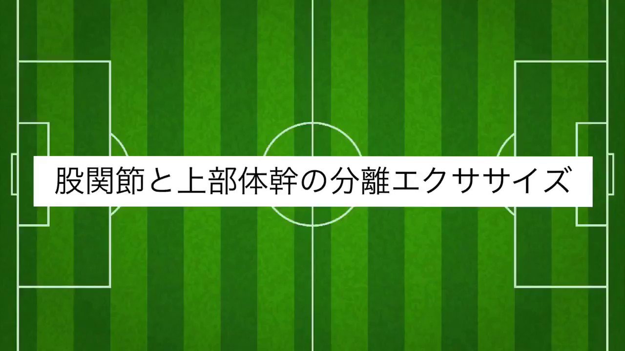 連動性トレーニング Twitter