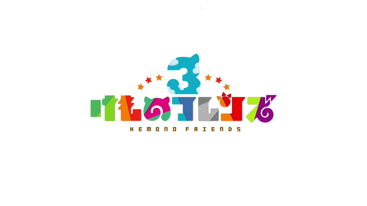 けものフレンズ3 アプリとアーケードで事前登録うけつけちゅう とセガ 2もまだ始まってないのにけものフレンズ3とか草じゃん プラネットツアーズて 宇宙進出 などファンの反応 Togetter けものフレンズ3 アプリとアーケードで事前登録うけつけちゅう とセガ 2もまだ始まってないのにけものフレンズ3とか草じゃん プラネットツアーズて 宇宙進出 などファンの反応 Togetter