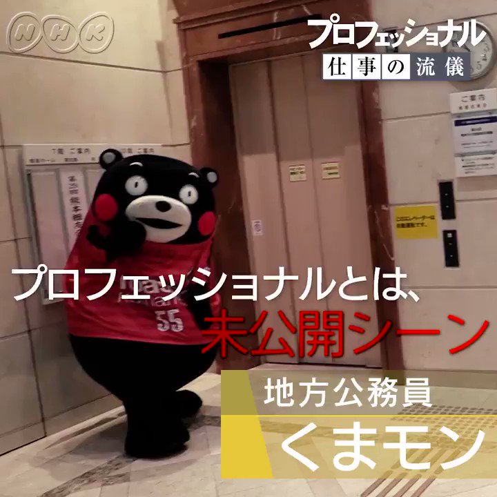 プロフェッショナル仕事の流儀 On Twitter くまモン 明日再放送です 27 日 ひる1 05 一部地域除く の地域が多くてスミマセン 地方公務員 くまモン Nhk プロフェッショナル Https T Co 1m6cma7jhh