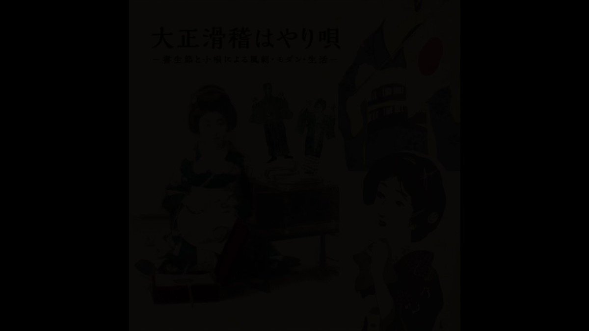 ট ইট র Metacompany メタカンパニー ぐらもらくぶ 大正滑稽はやり唄 書生節と小唄による風刺 モダン 生活 好評発売中 秋山楓谷 秋山静代による1曲目の ヂンヂロゲーとチャイナマイ からして強烈 オノマトペのような 意味不明な言葉が永遠と続く