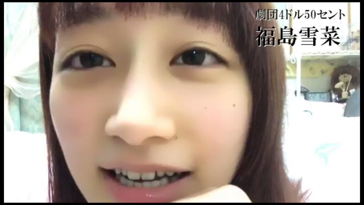 動画 劇団４ドル５０セント 福島雪菜 さん 1998年11月11日生 大阪出身 最近 乃木坂46 さんの 悲しみの忘れ方 のイントロが流れると 楽しかった想いと寂しさが交差する件 Showroom Instagram Twitter Yukina Fukusima のぎれぽ