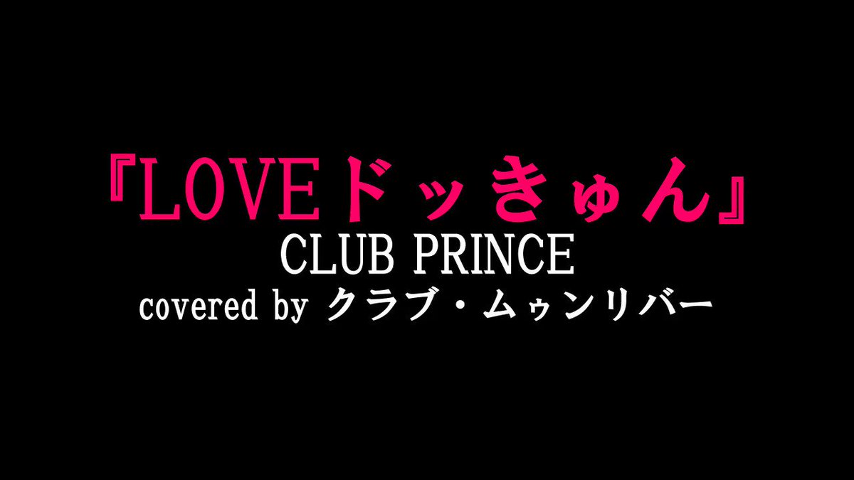 クラブ ムゥンリバー Moonriver Jac Twitter クラブ ムゥンリバー Moonriver Jac Twitter