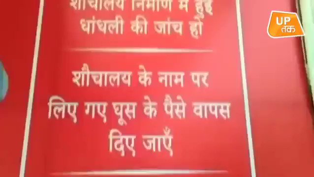 अमरोहा से शुरू हुई शौचालय घोटाले की गूँज धीरे-धीरे पूरे देश में सुनाई पड़ने लगी है। लोगों से घूस ली जा रही है और घटिया शौचालय बनाए जा रहे हैं। इस खबर को उठाने के लिए आजतक का बहुत-बहुत धन्यवाद! @yadavakhilesh